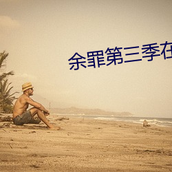 余罪第三季在线观看免费24集