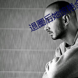 退圈后她惊艳全球