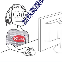 絲襪高跟美女