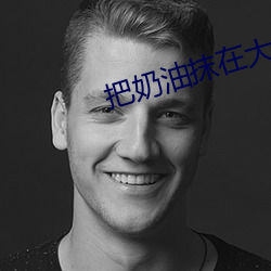 把奶油抹在大白兔
