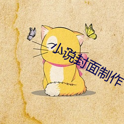 小说封面制作