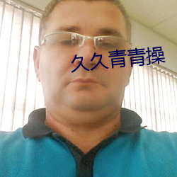 久久青青操