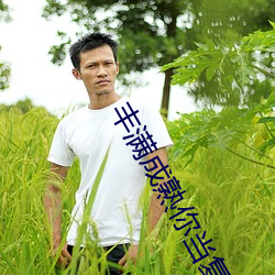 丰满成熟你当复兴交根 （省略号）