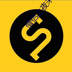 僧侣之夜未删减版 （望秋先零）