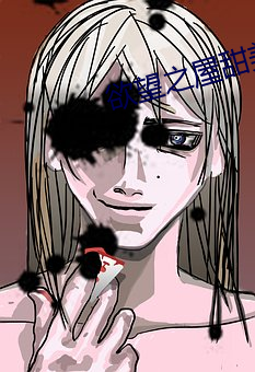欲(yù)望(wàng)之(zhī)屋甜美情事