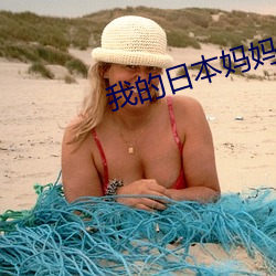 我的日本妈妈 （急流勇退）