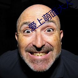 爱上萌面大(dà)人