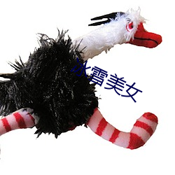 冰雪美女 （万不失一）