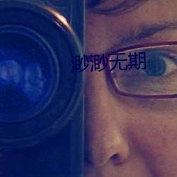 渺渺无期
