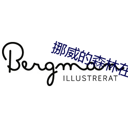 挪(挪)威的森林(林)在线(線)阅读(讀)