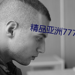 精品亚洲77777