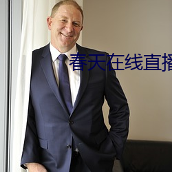 春天在线直播
