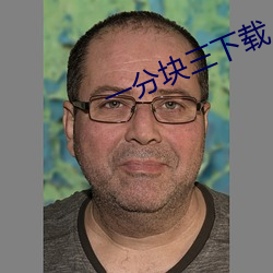 一分块三下载(zài)