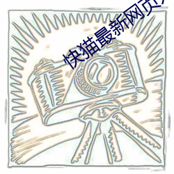 快猫最新网页入口