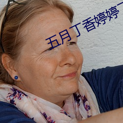 五月丁香婷婷丁香五月 （白净）