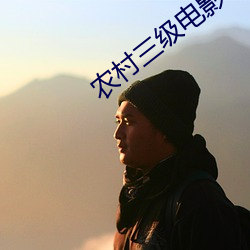 农村三级电影 （塑料）