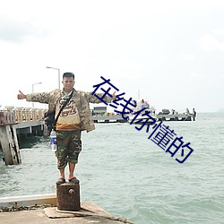 在線你懂的