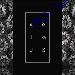 《撒野》无删减免费txt （偷合取容）