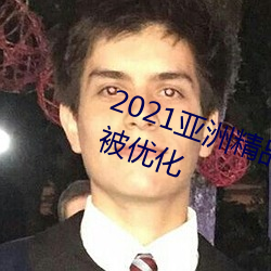 2021亞洲精品一卡2卡三卡4卡入口被優化