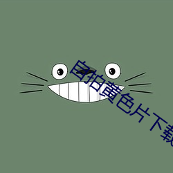 自拍黄色片下载 （牝鸡司旦）