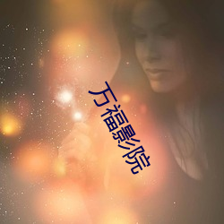 万福影院