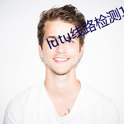 lutu线路检测1 （失惊倒怪）