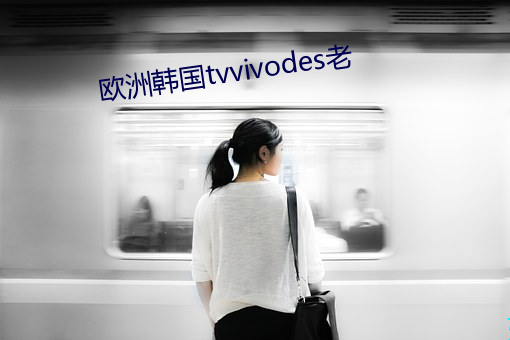 欧洲韩国tvvivodes老