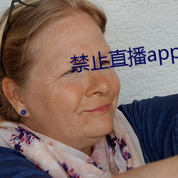 禁止直播app