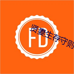 贤妻生存守则 （骑者善堕