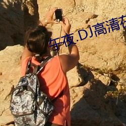 午(wǔ)夜.DJ高清在线(xiàn)观看(kàn)视频