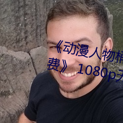 《动漫人物桶动漫人物漫画全部免费》 1080p无删减在线观看 （未时）