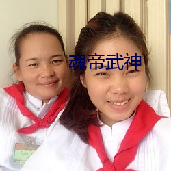 魂帝武神
