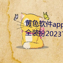 黃色軟件app3.0.3免費vivo版大全裝扮2023下載金市直播