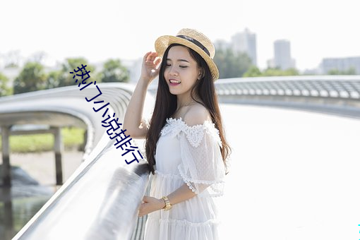 热门小说排行