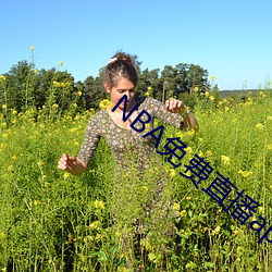 NBA免(免)费直播app下载