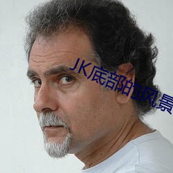 JK底部的风景(景)线
