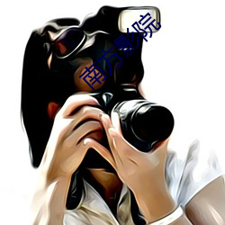 南方影院 （白水鉴心）