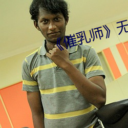 催乳師無刪減版免費