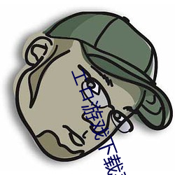 エロ游戏下载平台