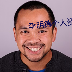 李明德个人资料 （雀目鼠步）