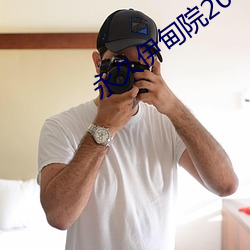 永久伊甸院20 （避暑）