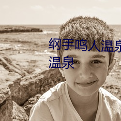 纲手(shǒu)鸣人温(wēn)泉大(dà)战 鸣人和纲手泡温泉