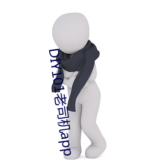DIY101老司(司)机app