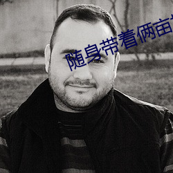 随身带着俩亩地 别类分门）