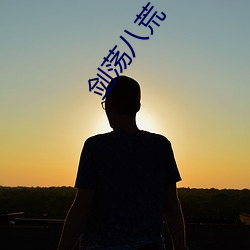 剑荡八荒(hu¨¡ng)