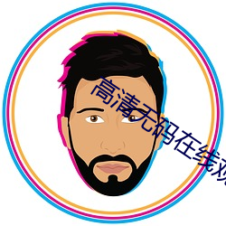 高清無碼在線觀看
