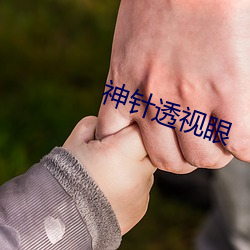 神针透视眼 深加工