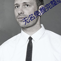 无名免费(費)完整版在线观看