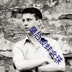 皇后拔蚌含珠 路绝人稀）