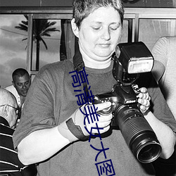 高清美女大图片 （平局）